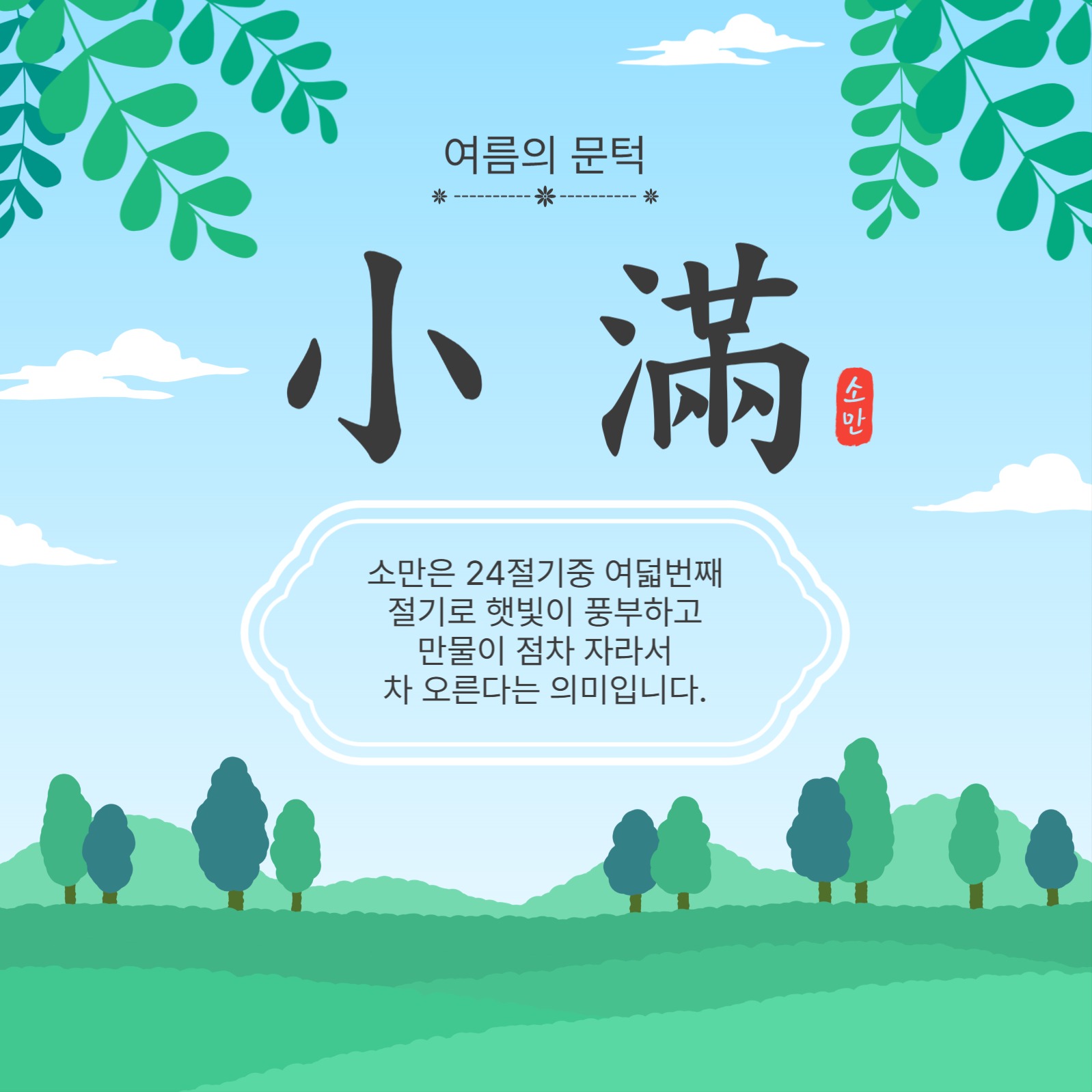 여름의문턱소만