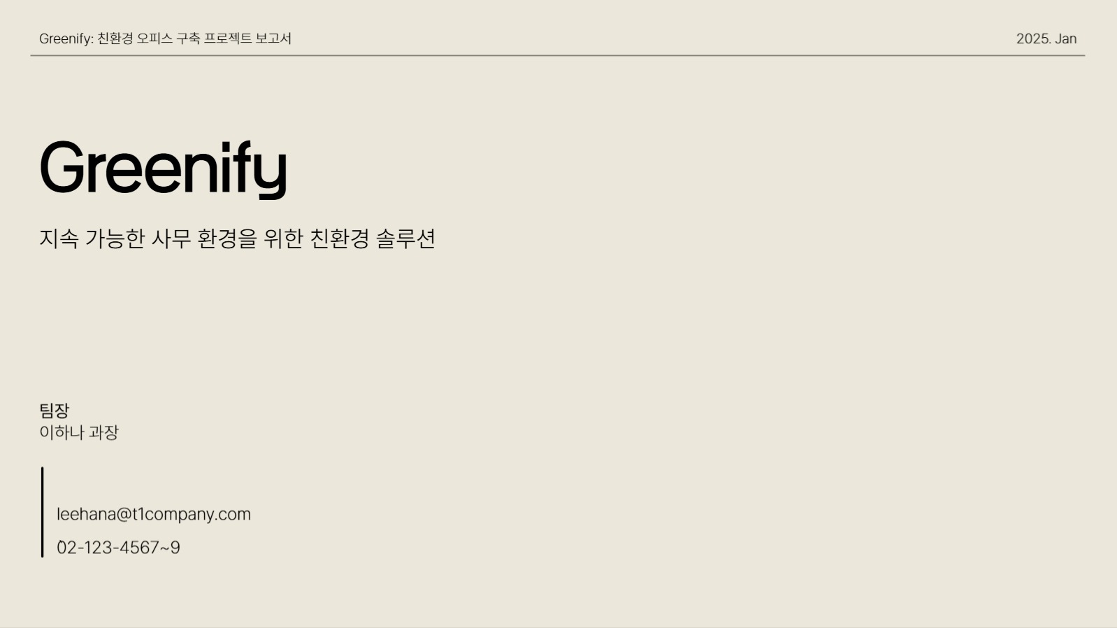 베이지 심플한 프로젝트 보고서