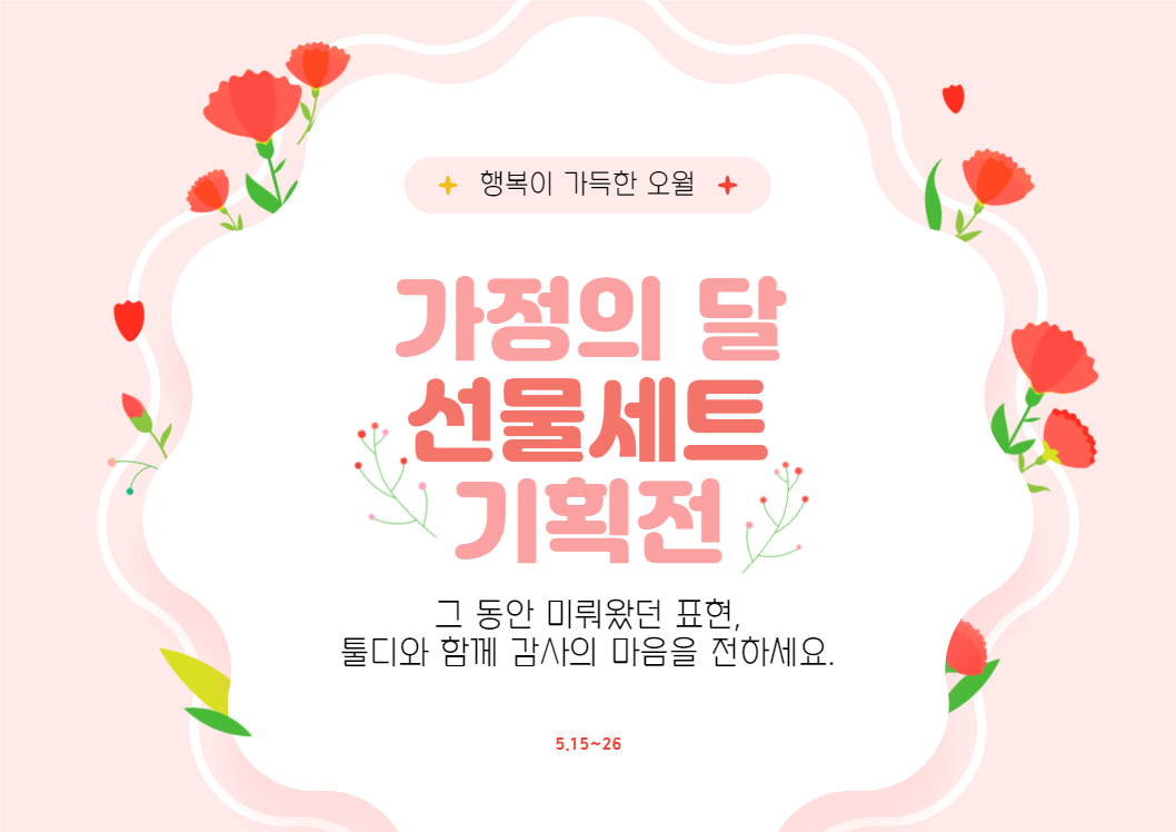 가정의 달 선물세트 기획전