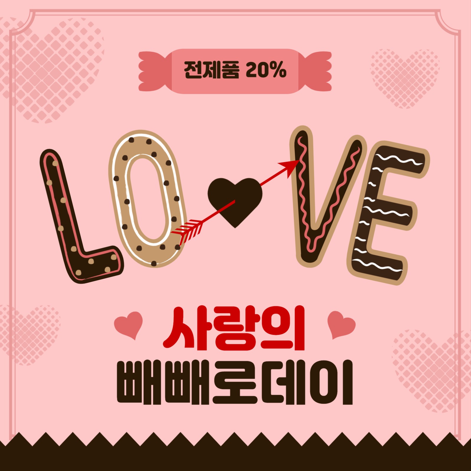 사랑의빼빼로데이