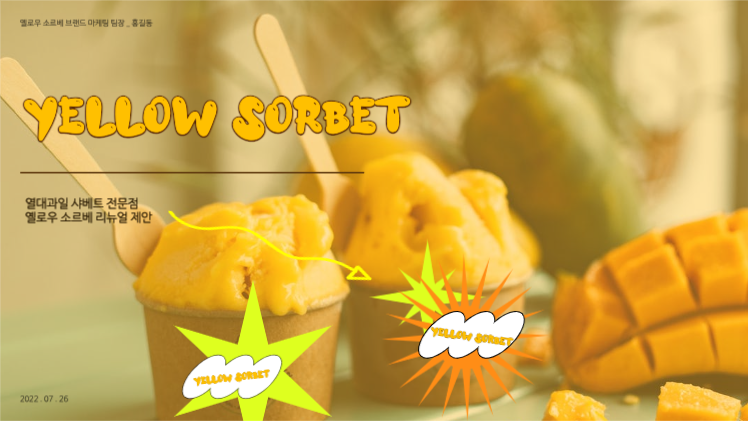 여름 열대과일 샤베트 브랜드 제안