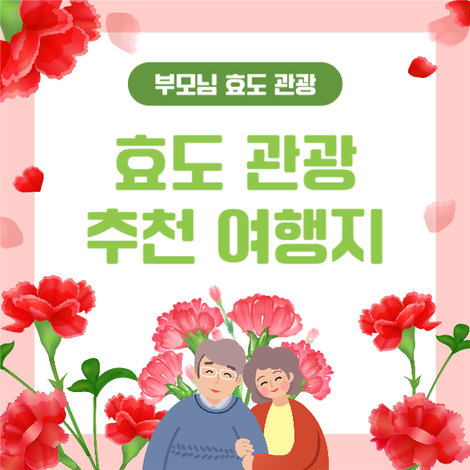 효도 관광 추천 여행지 (카드뉴스)