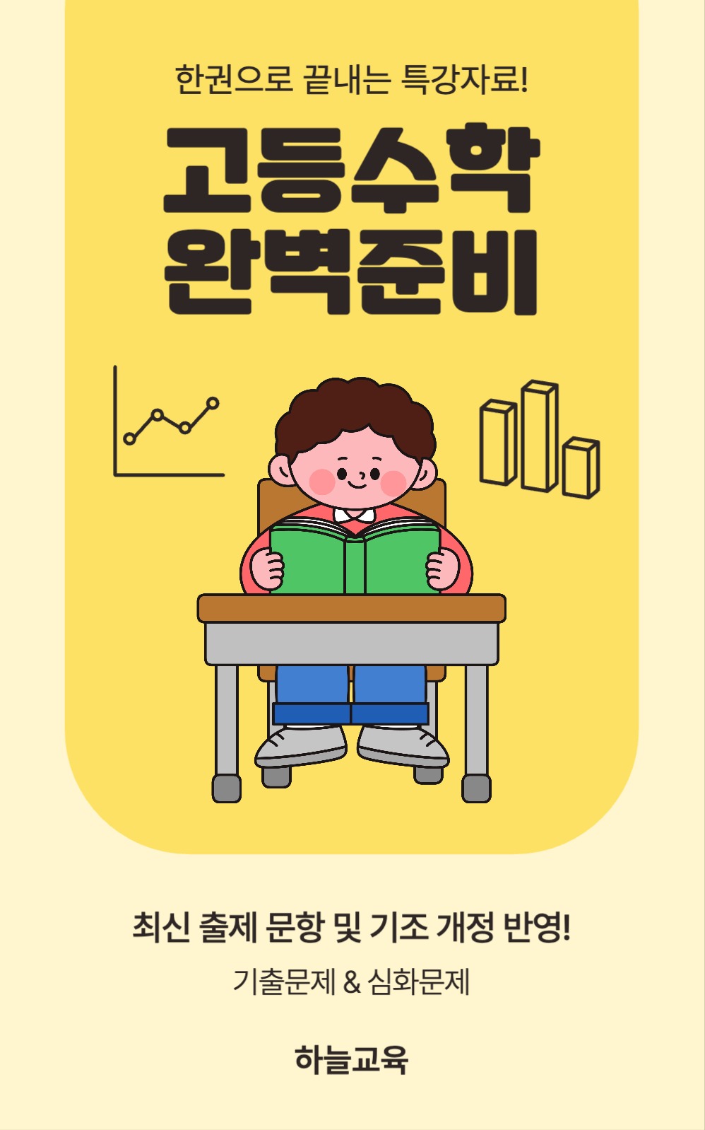 고등수학 완벽준비 북커버