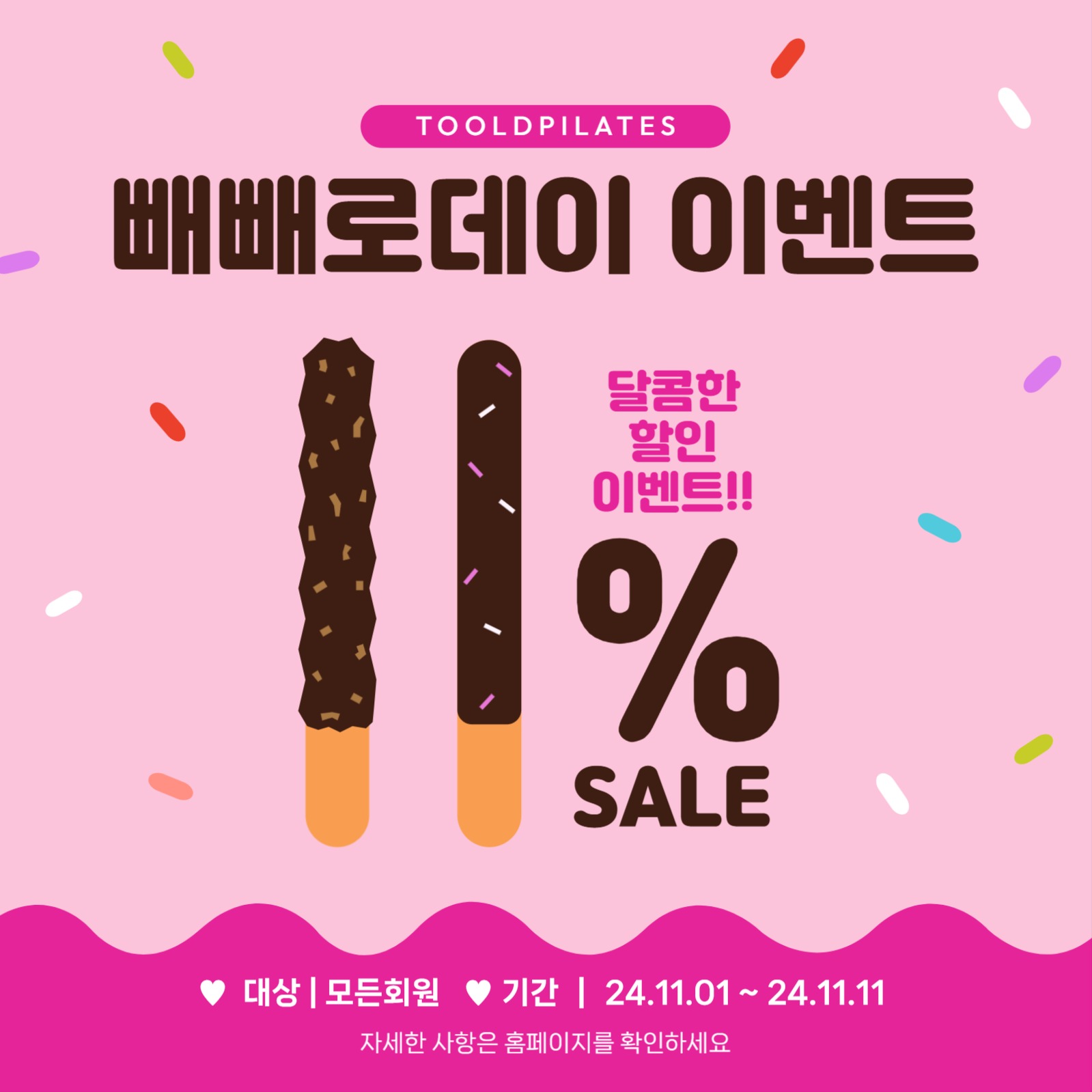 빼빼로데이이벤트