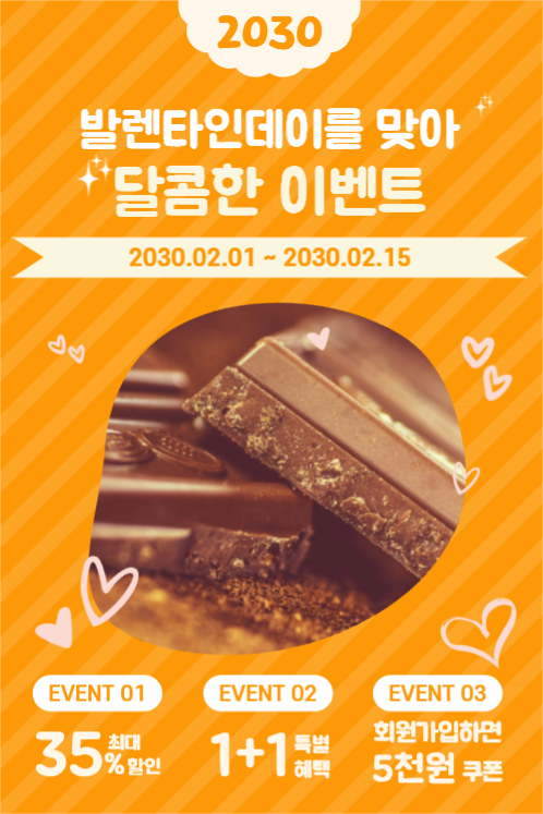 발렌타인데이 달콤한 이벤트