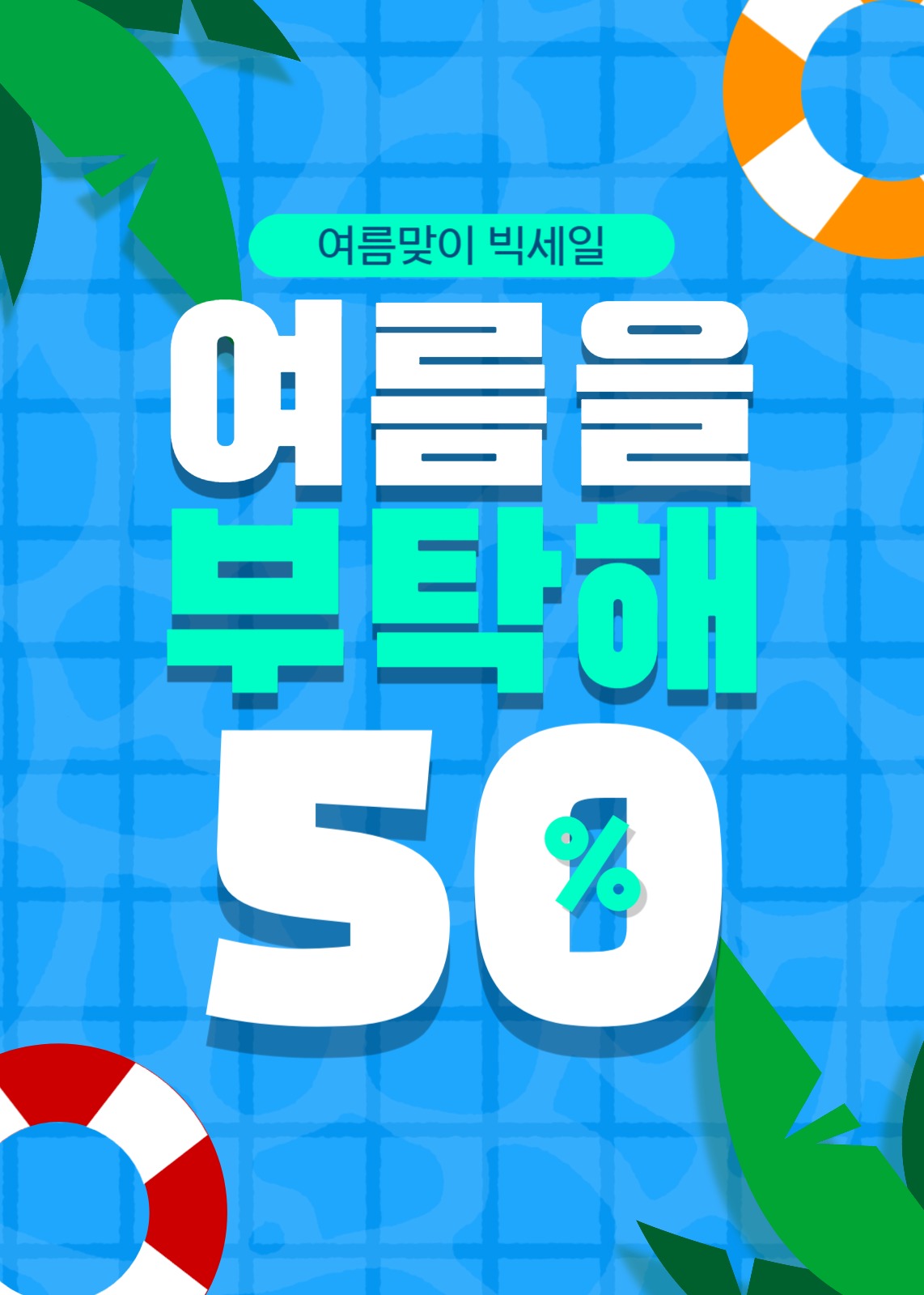 여름맞이 세일을부탁해