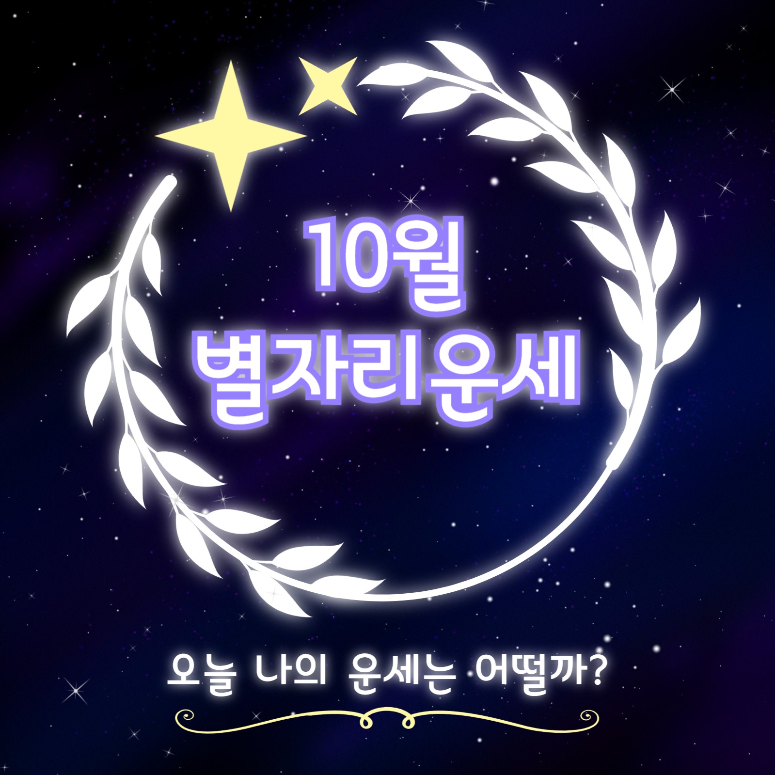 별자리운세 카드뉴스