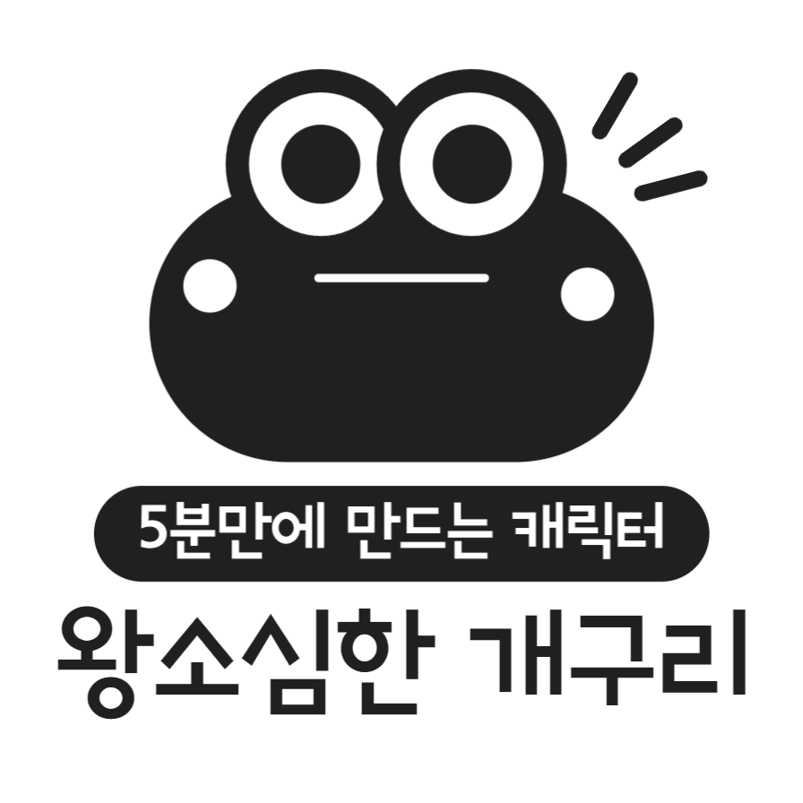 개구리 캐릭터 인스타 정사각형