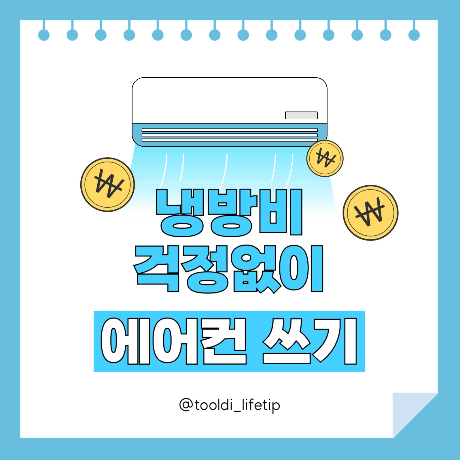 에어컨 사용 팁 카드뉴스