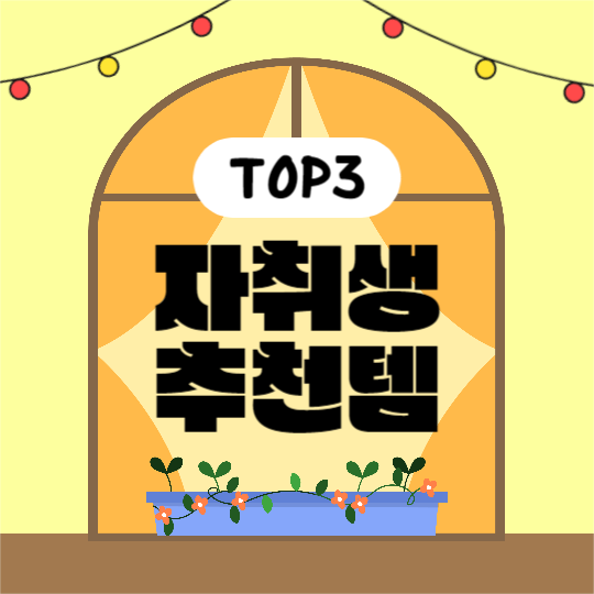 자취생 추천템 (카드뉴스)