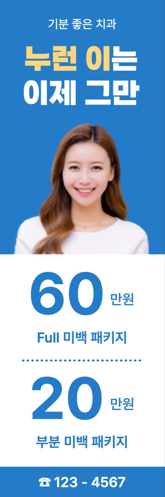 치과 홍보 웹 배너