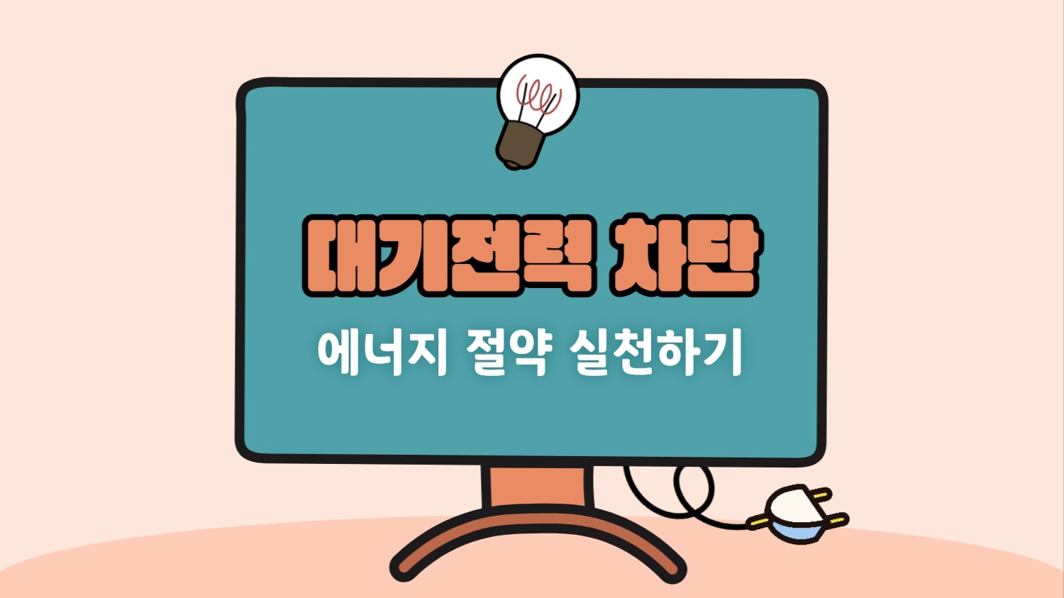 대기전력 차단하기 유튜브