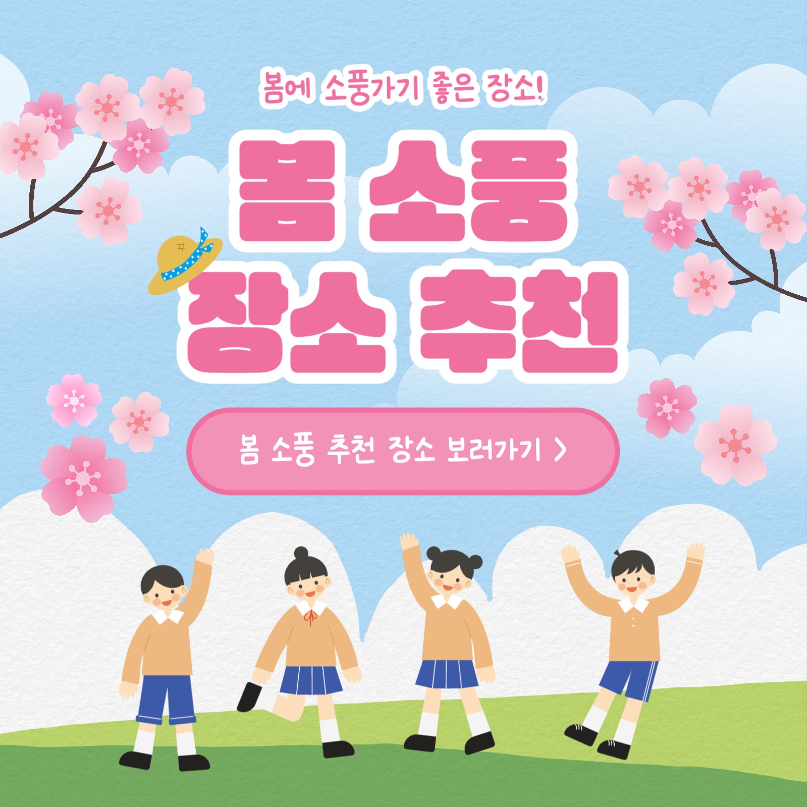 봄 소풍 장소 추천 카드뉴스