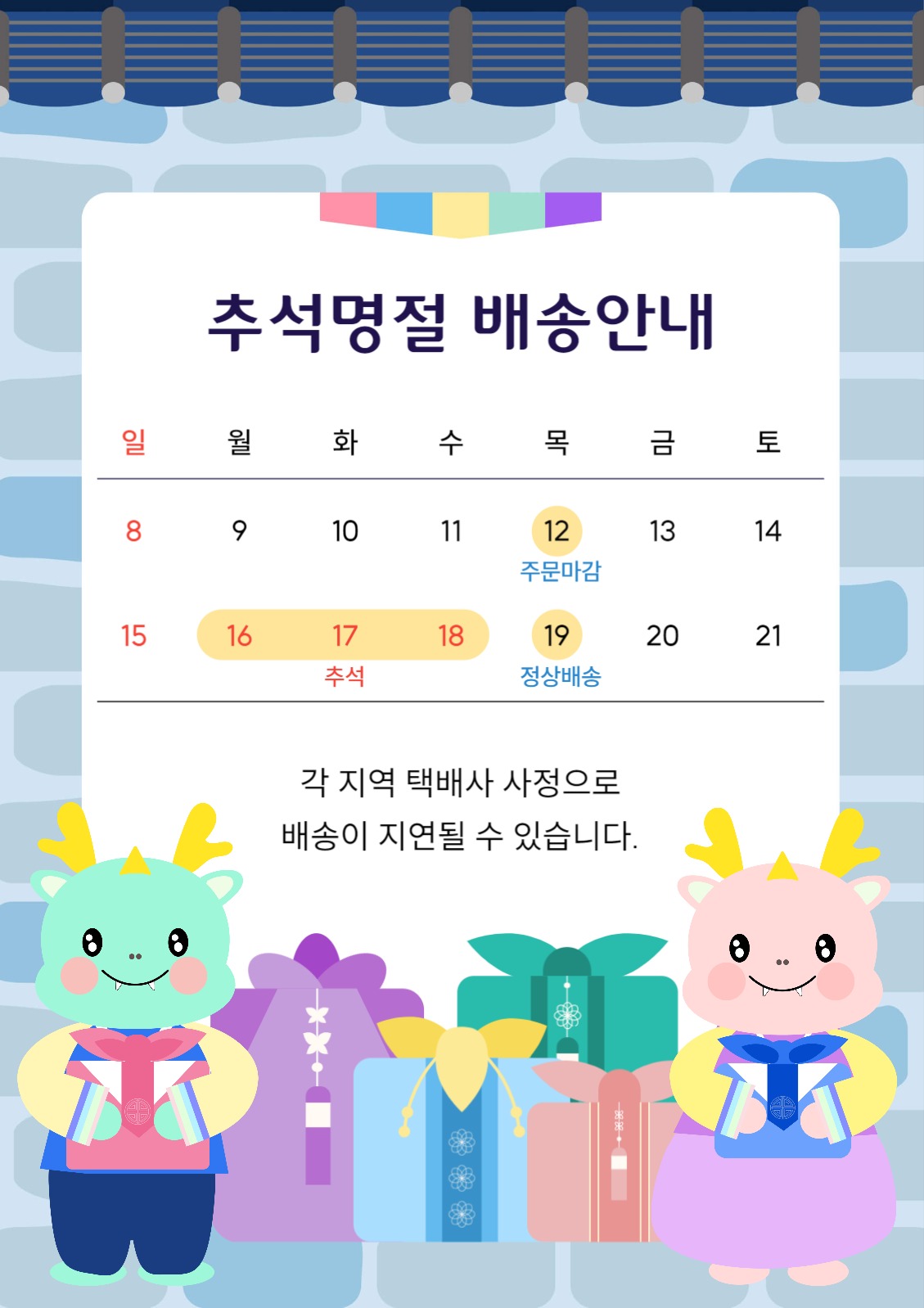 추석명절 배송안내 공지문 포스터