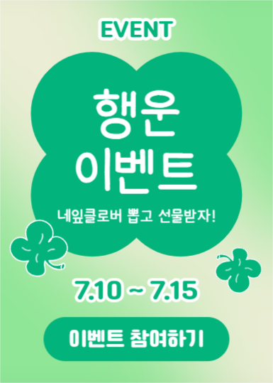 행운 이벤트 (이벤트팝업)