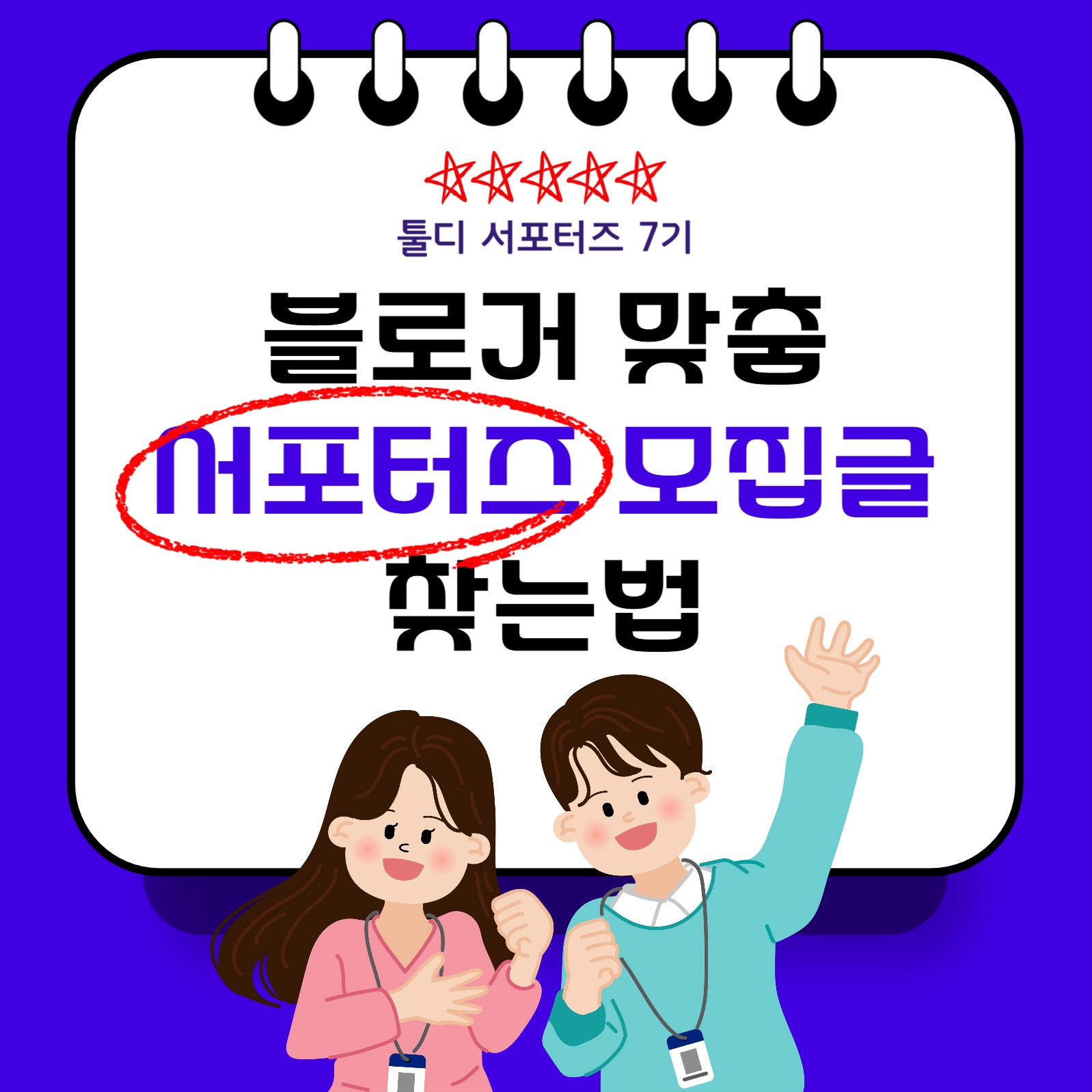 블로거 맞춤 서포터즈 모집글 찾는법