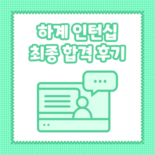 하계 인턴십 합격후기 (카드뉴스)