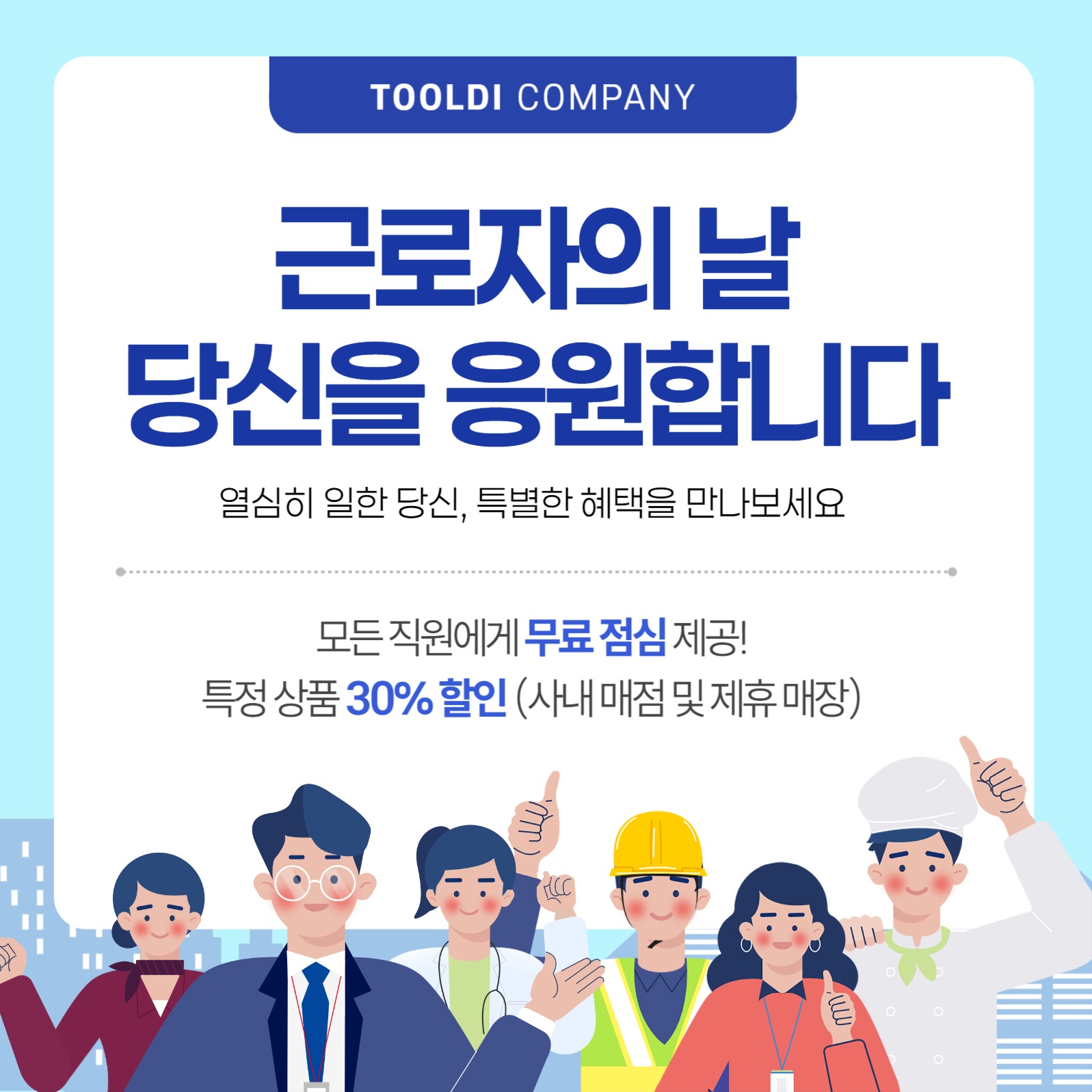 근로자의 날 혜택 안내