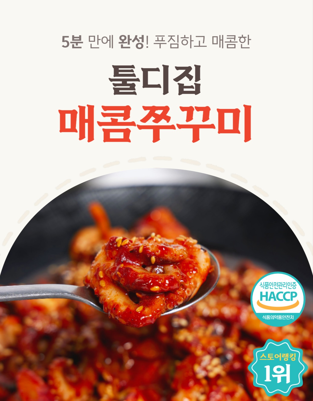 매콤쭈꾸미 밀키트 상세페이지