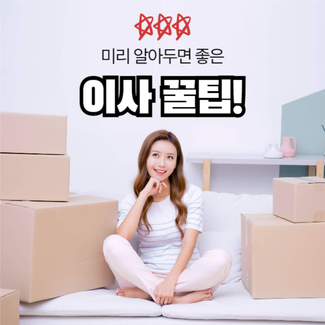 이사 꿀팁 (인스타)
