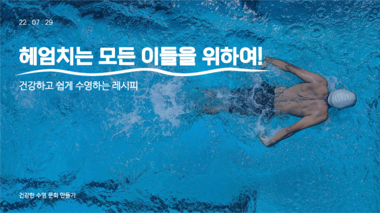 수영 문화 캠페인 제안 프레젠테이션