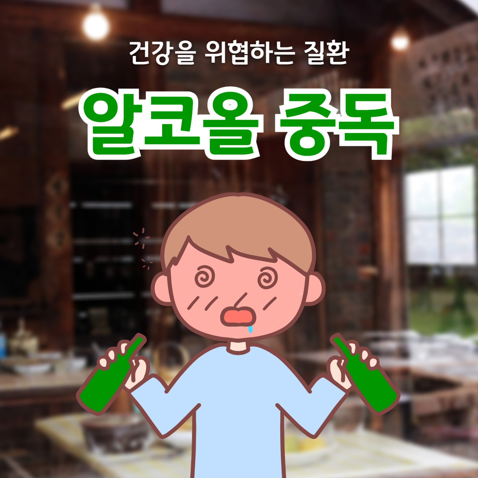 알코올 중독 카드뉴스