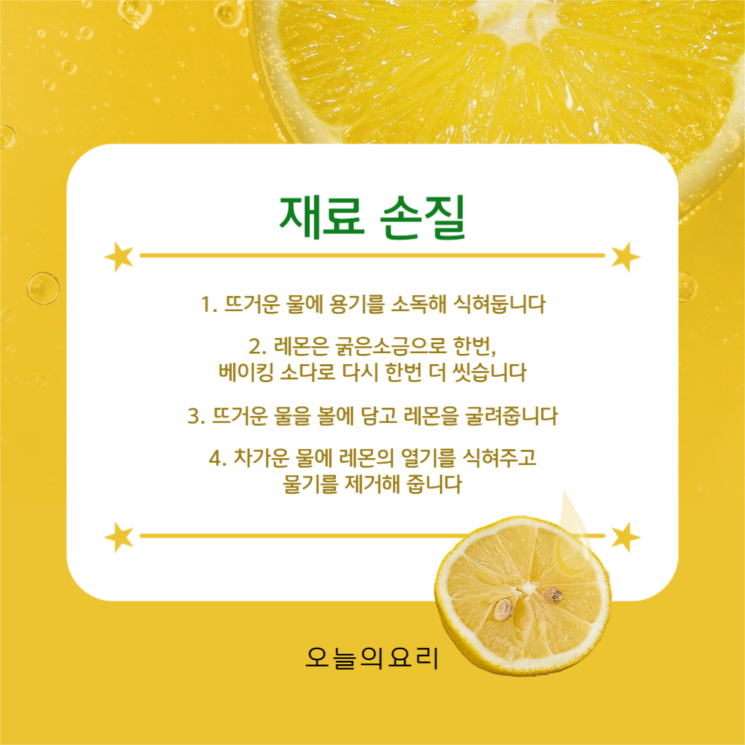 레몬청 만들기 카드뉴스