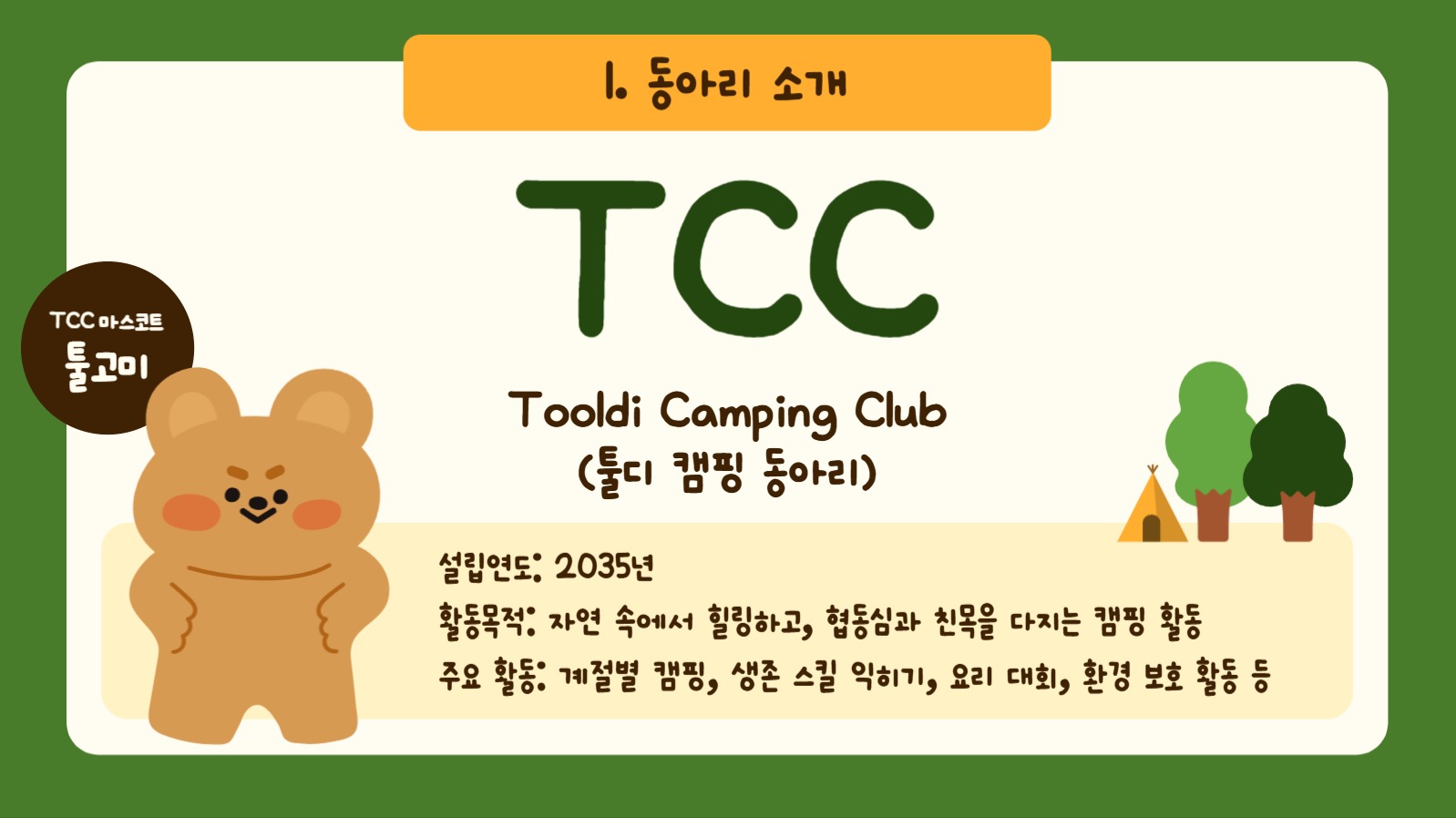 캠핑 동아리 신입부원 모집 ppt