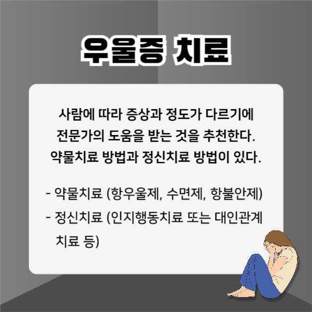 우울증 치료방법 (카드뉴스)