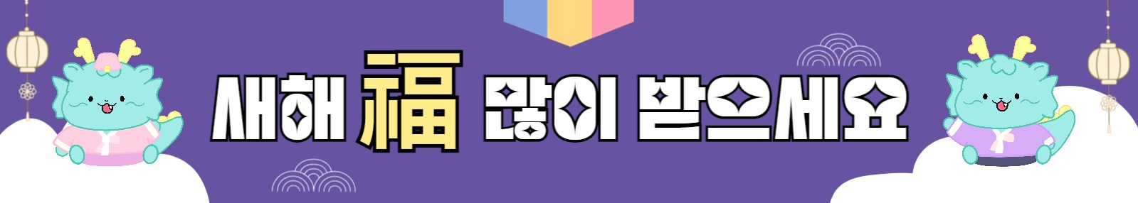 새해 복 많이 받으세요