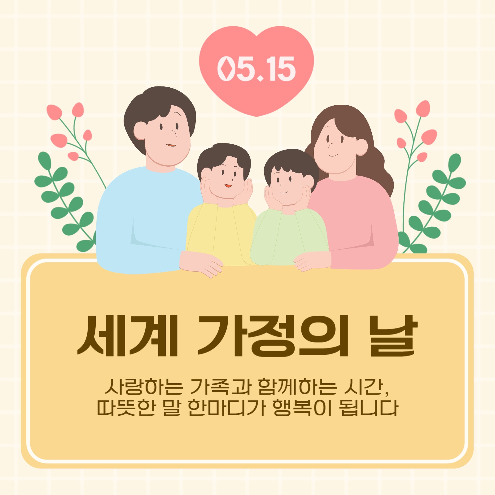 세계 가정의 날