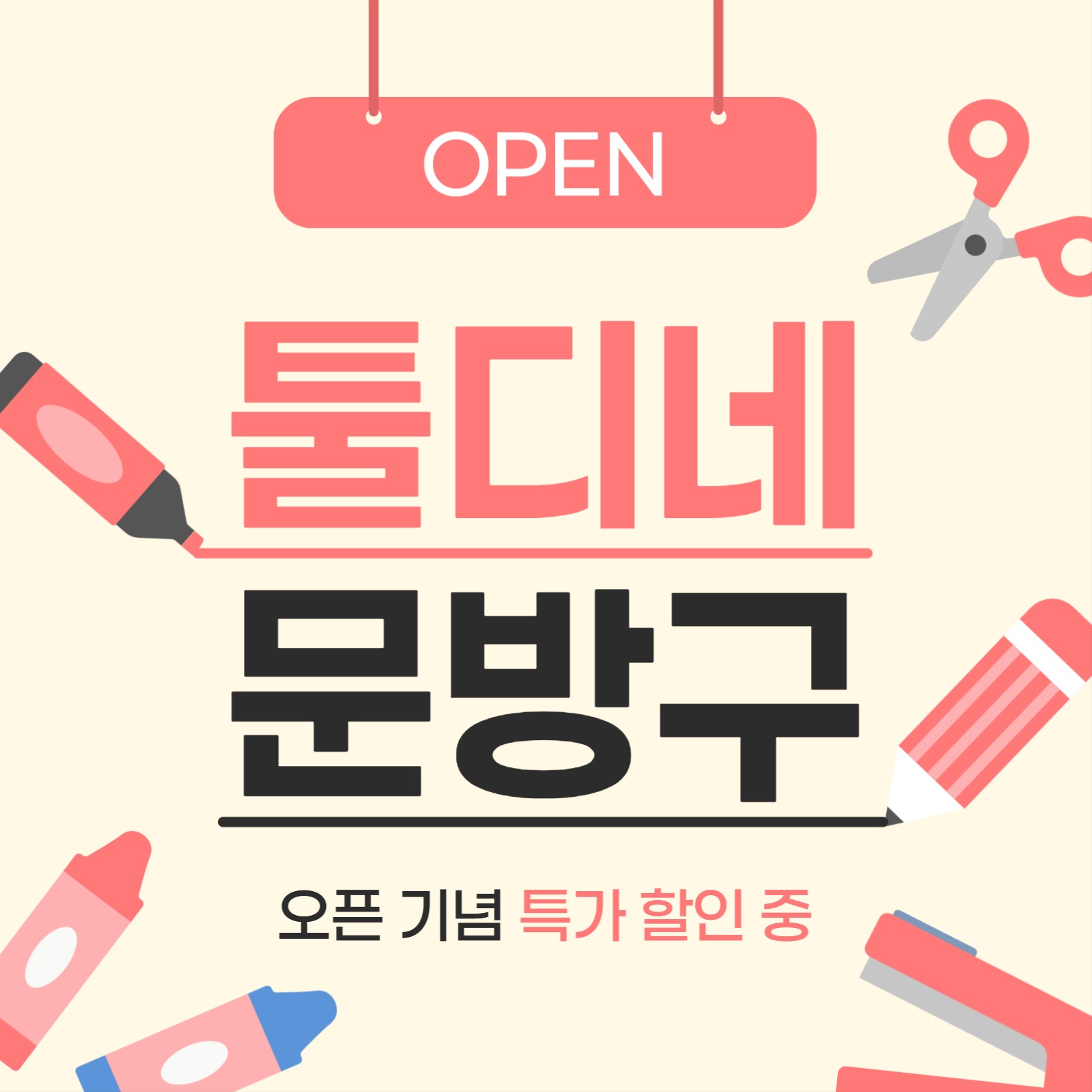 문구점 오픈 기념 할인 홍보