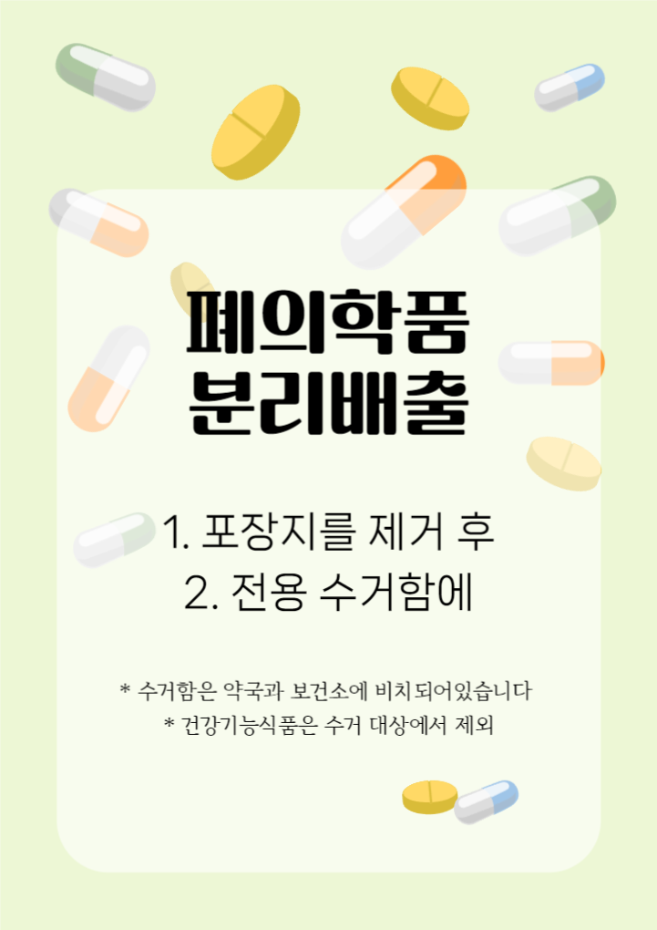 페의학품 분리 배출 웹 포스터