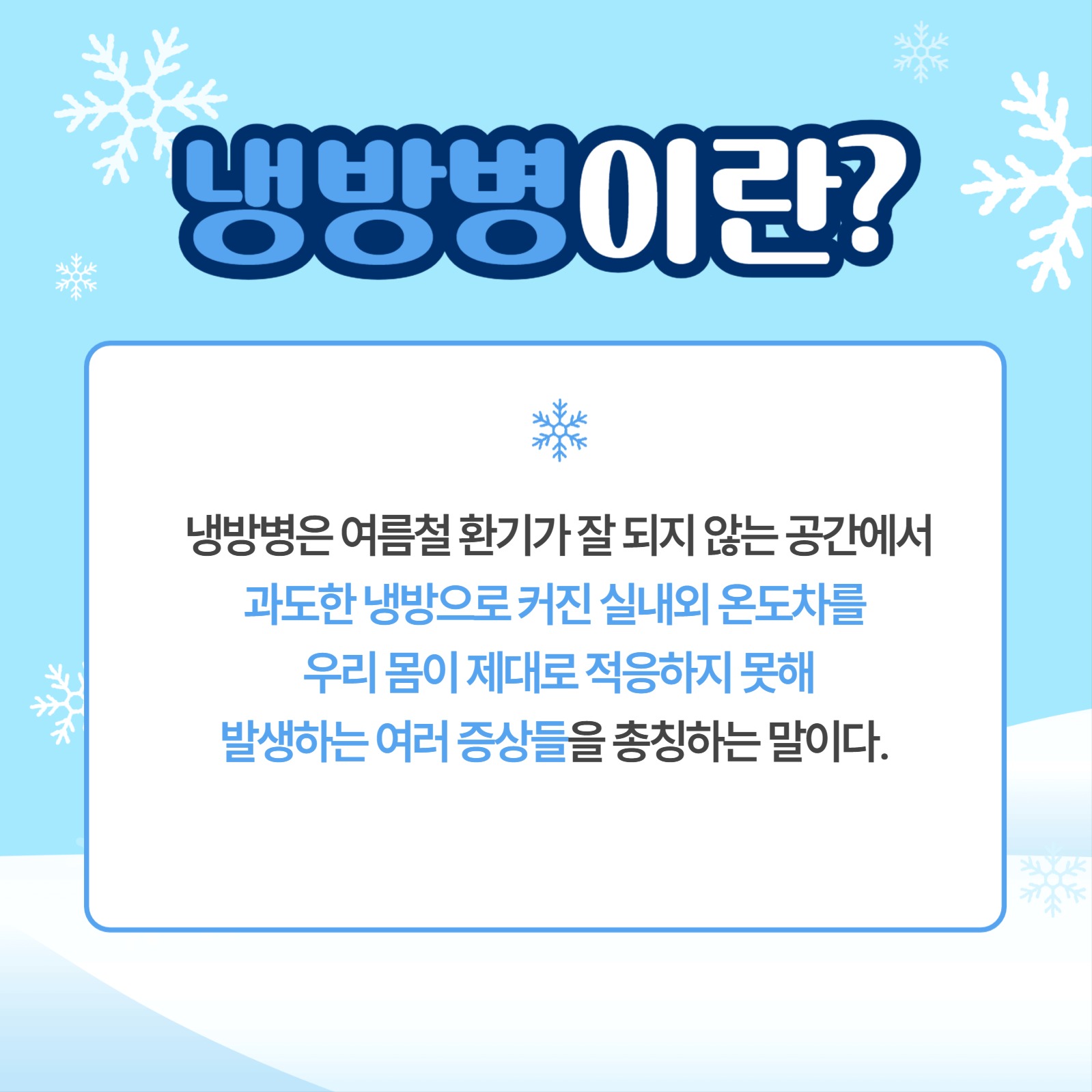 냉방병 카드뉴스