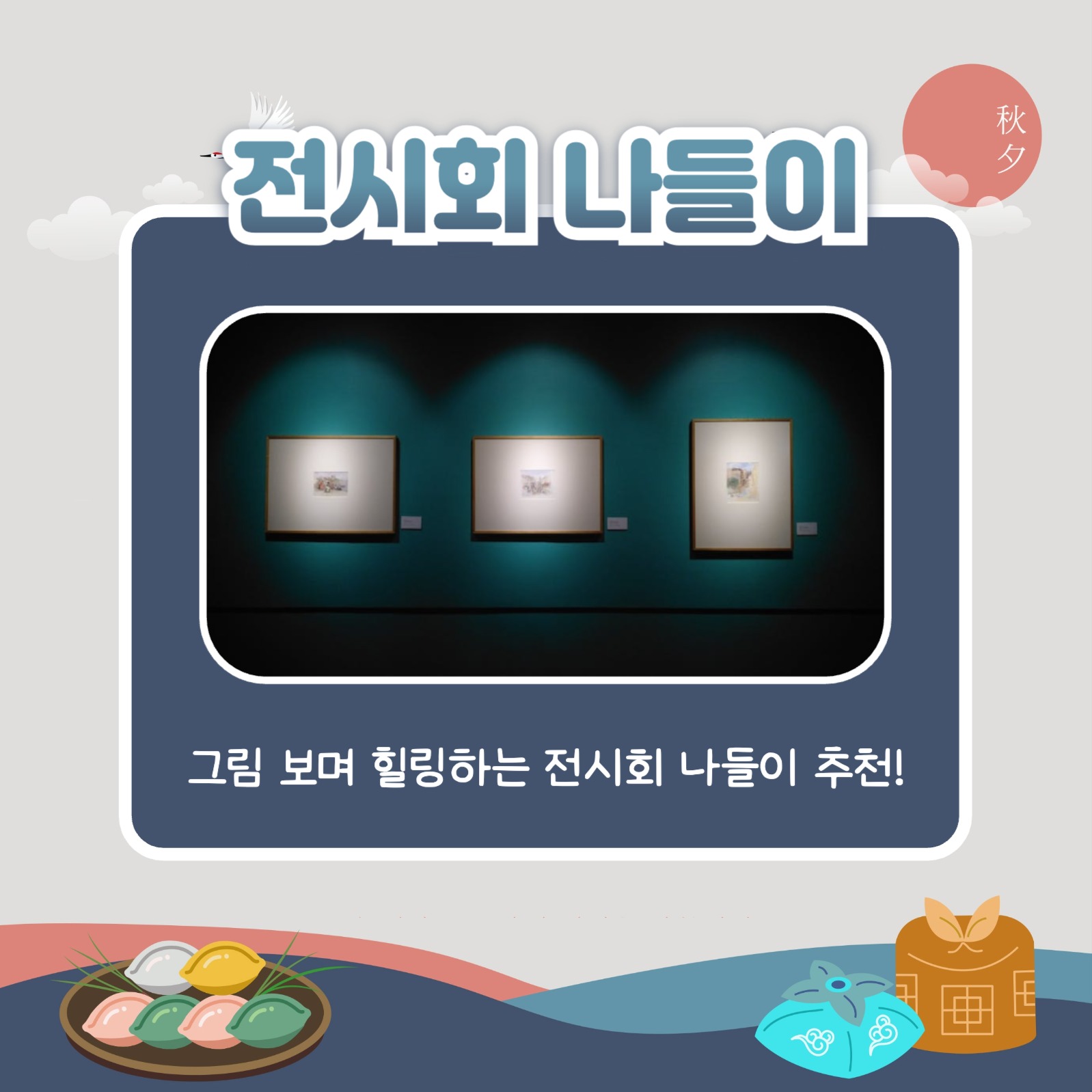 추석 연휴 나들이 추천  (카드뉴스)