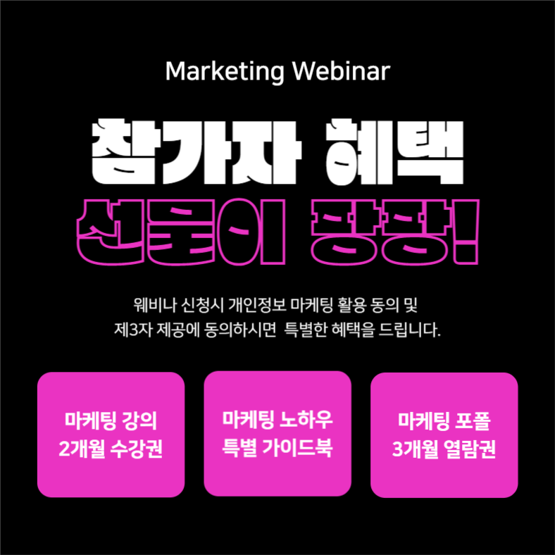 마케팅 웨비나 (카드뉴스)