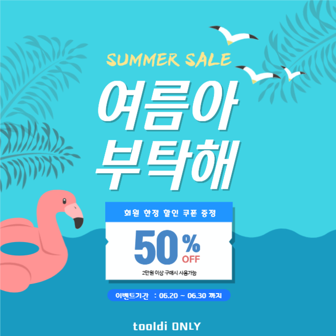 여름아 부탁해 여름 시즌 할인 쿠폰
