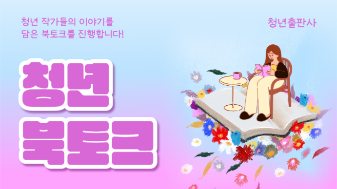 청년 북토크 (프레젠테이션)