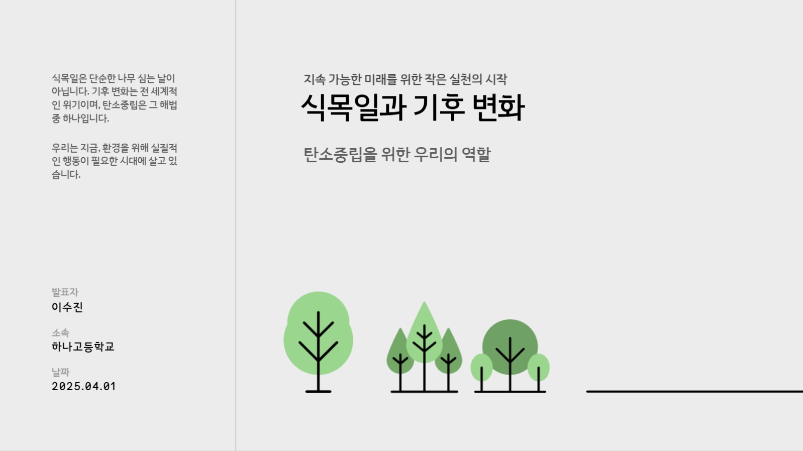 식목일 탄소중립 PPT
