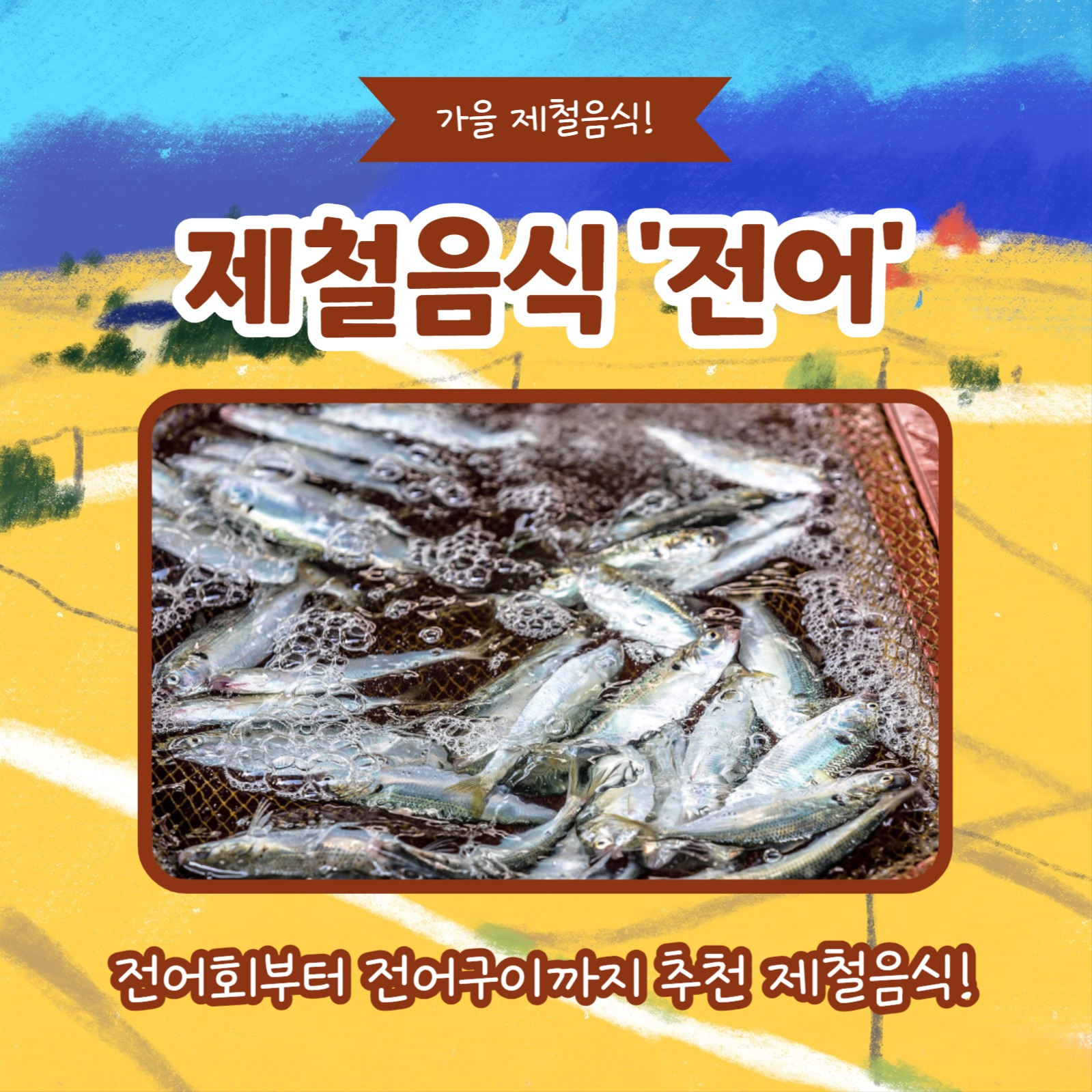 가을엔 제철음식 (카드뉴스)