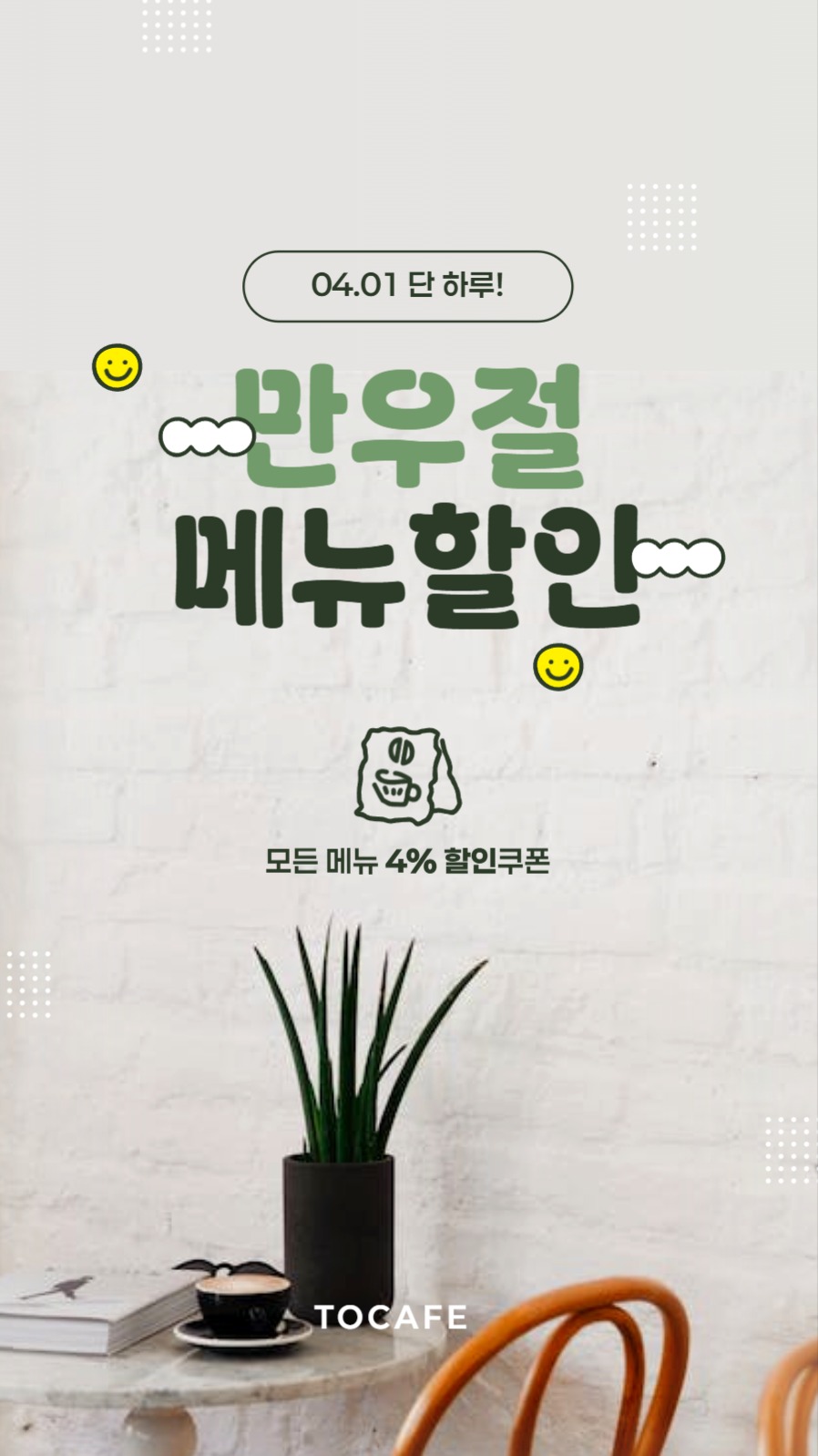 만우절 카페할인 배너