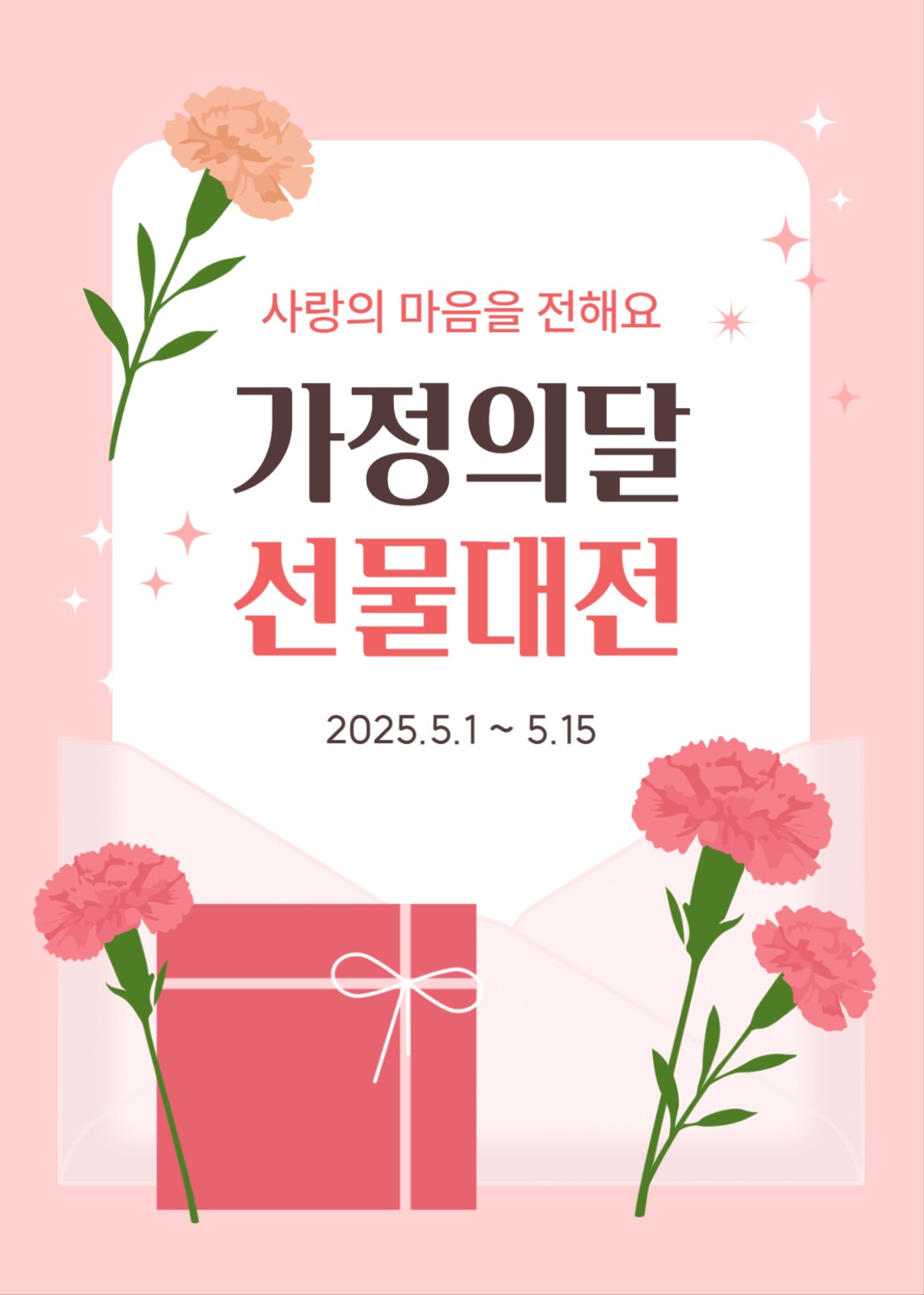 가정의 달 선물 대전 이벤트