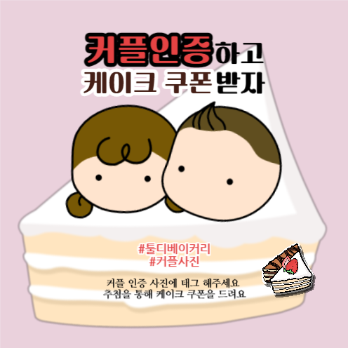 커플 인증 이벤트