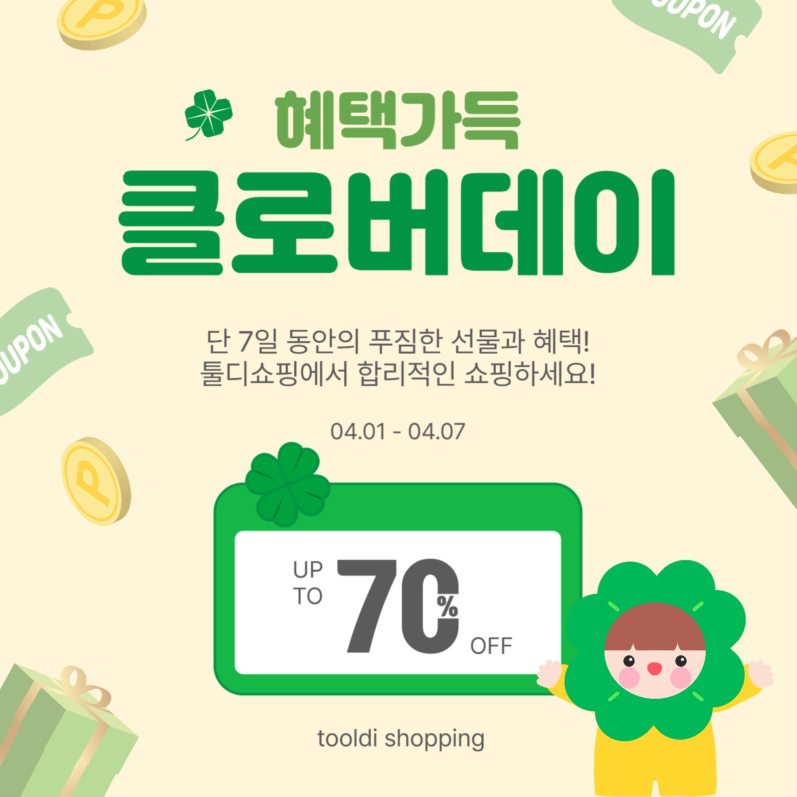 혜택가득클로버데이