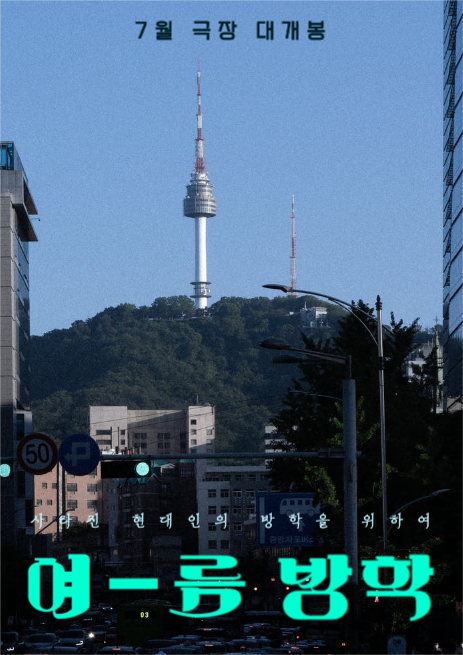 영화 여름방학 포스터