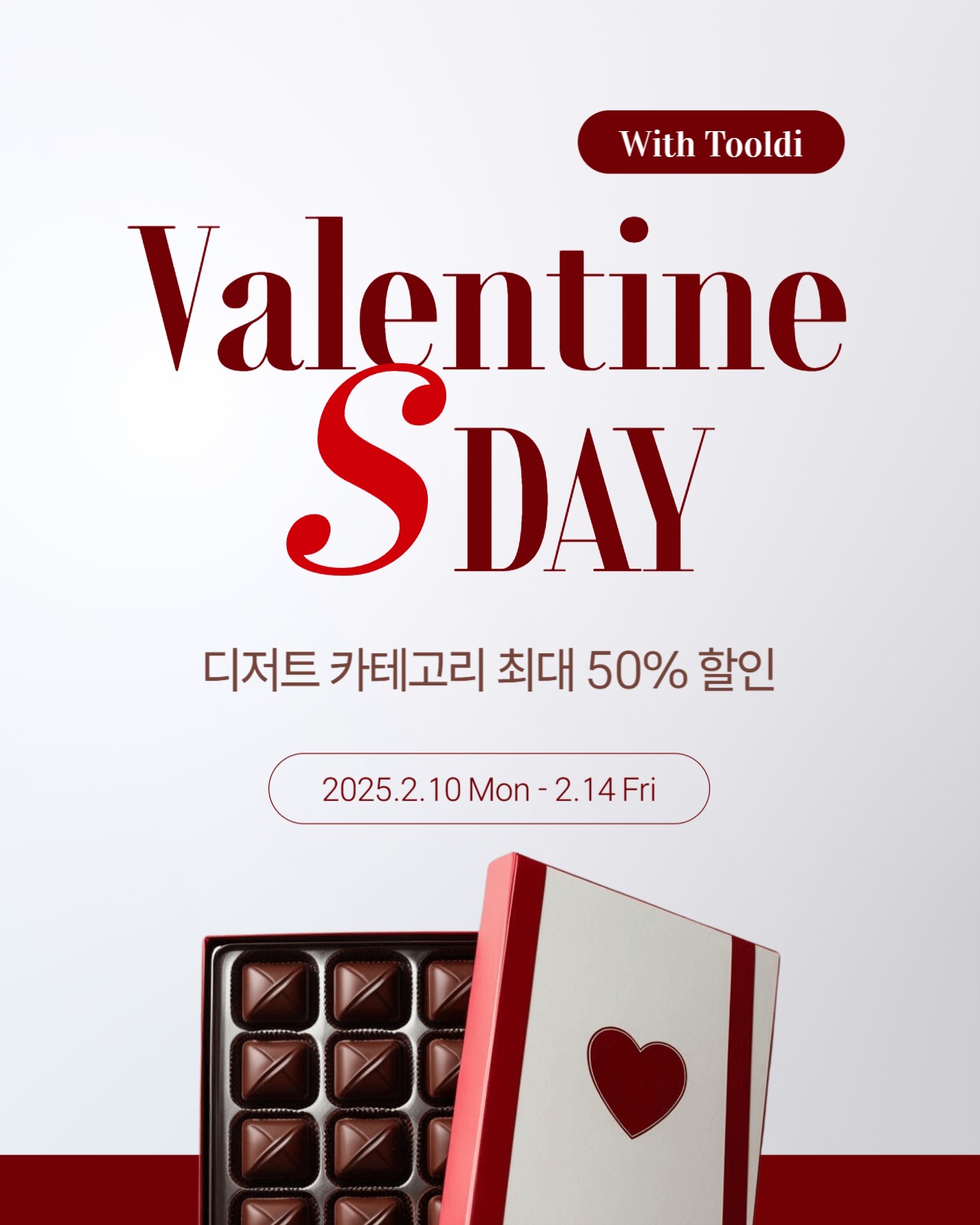 발렌타인데이 할인 이벤트