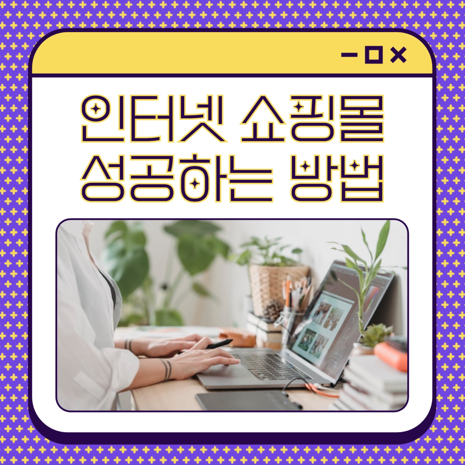 인터넷 쇼핑몰 성공하는 방법 카드뉴스