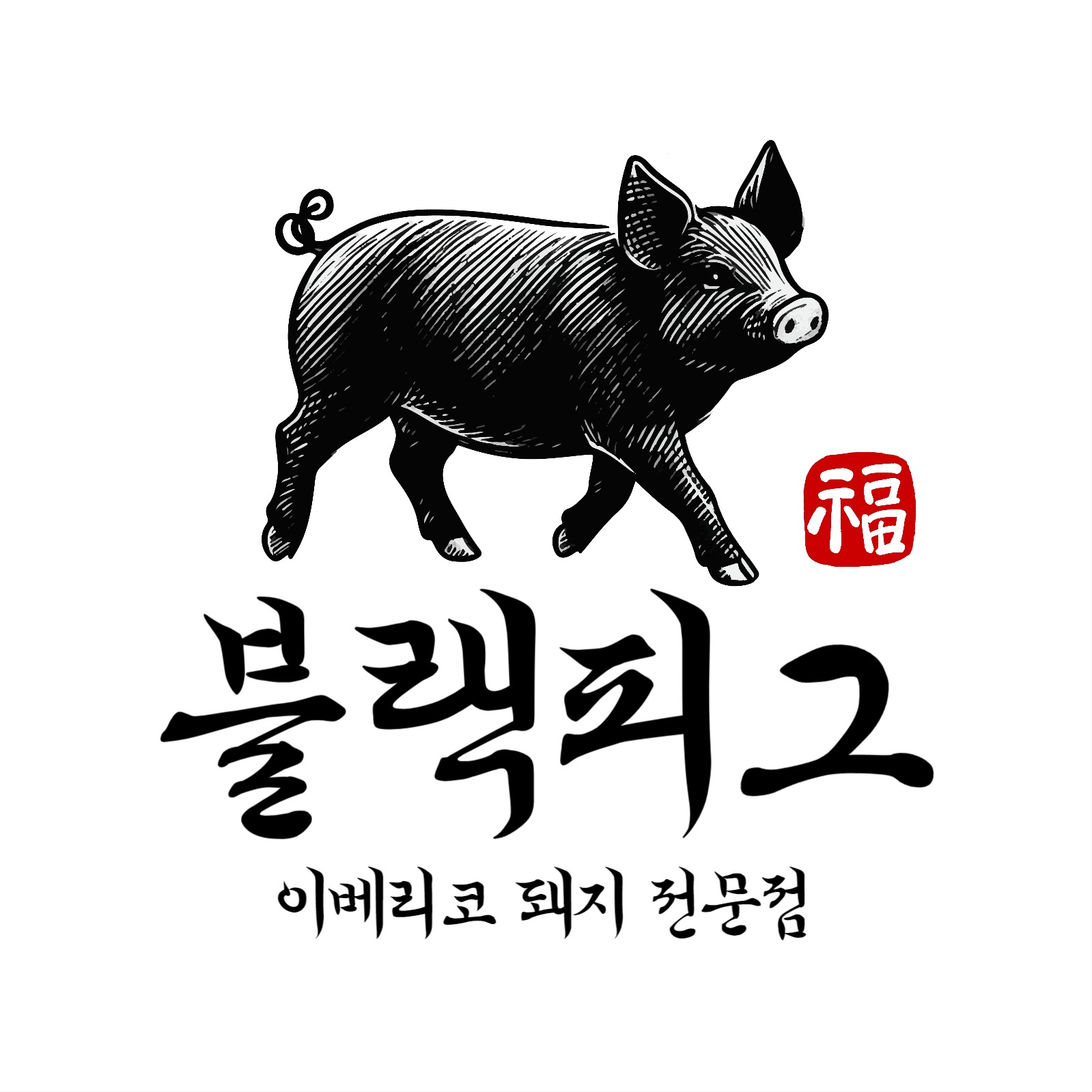 이베리코 돼지 전문점 로고 디자인