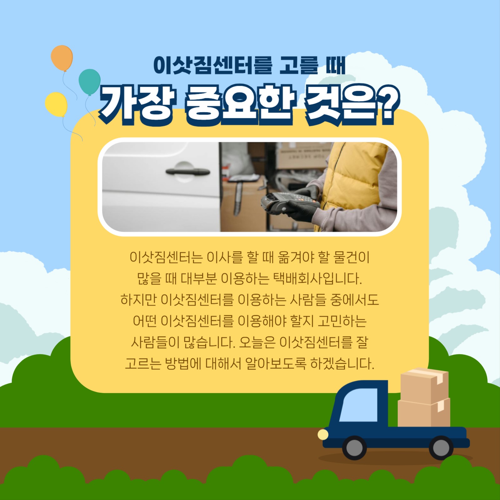 이삿짐센터 고르는 팁