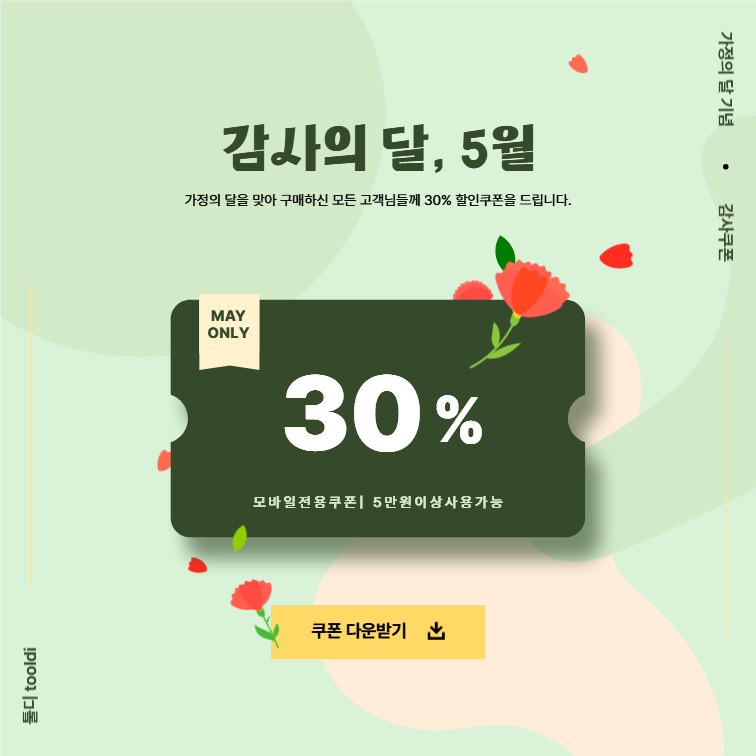 감사의 달, 5월 할인쿠폰